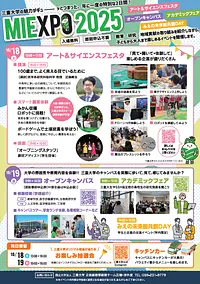 【三重大学】MIEXPO 2025が10/18・19日に開催！【子どもから大人まで楽しめる！】