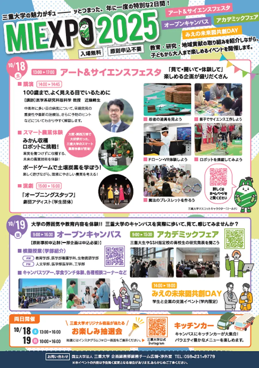 【三重大学】MIEXPO 2025が10/18・19日に開催！【子どもから大人まで楽しめる！】