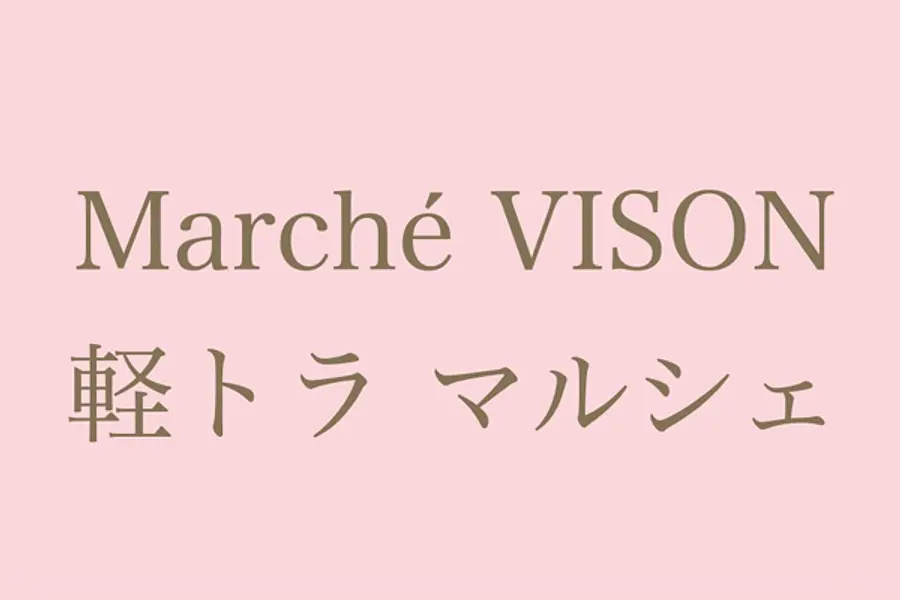 軽トラマルシェ（VISON）