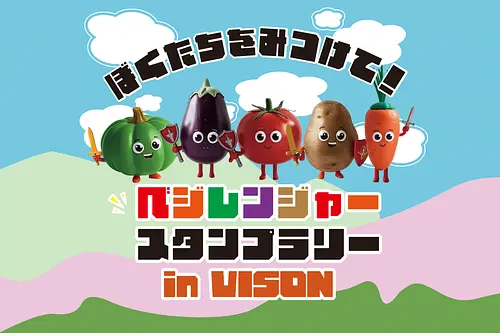 ぼくたちをみつけて！ベジレンジャースタンプラリー