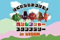 ぼくたちをみつけて！ベジレンジャースタンプラリー