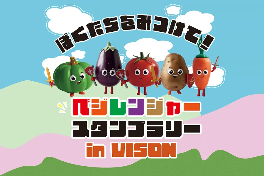 ぼくたちをみつけて！ベジレンジャースタンプラリー