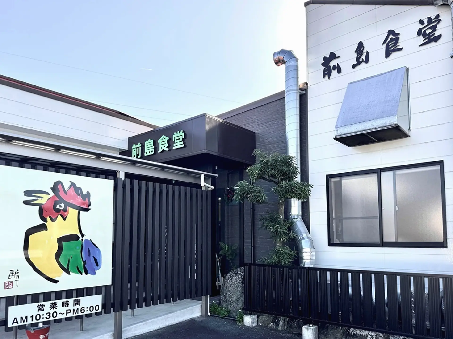 前島食堂の概要