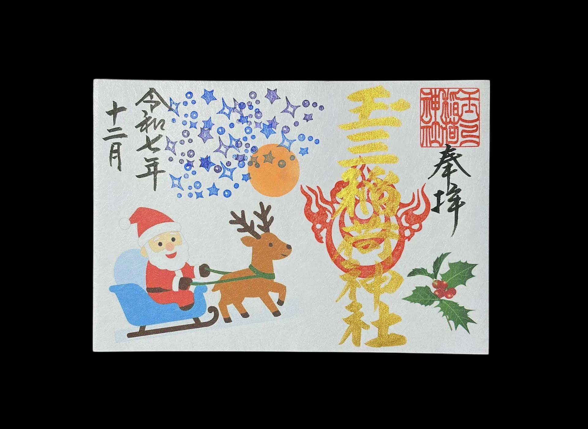玉三（たまみつ）稲荷神社12月の限定御朱印