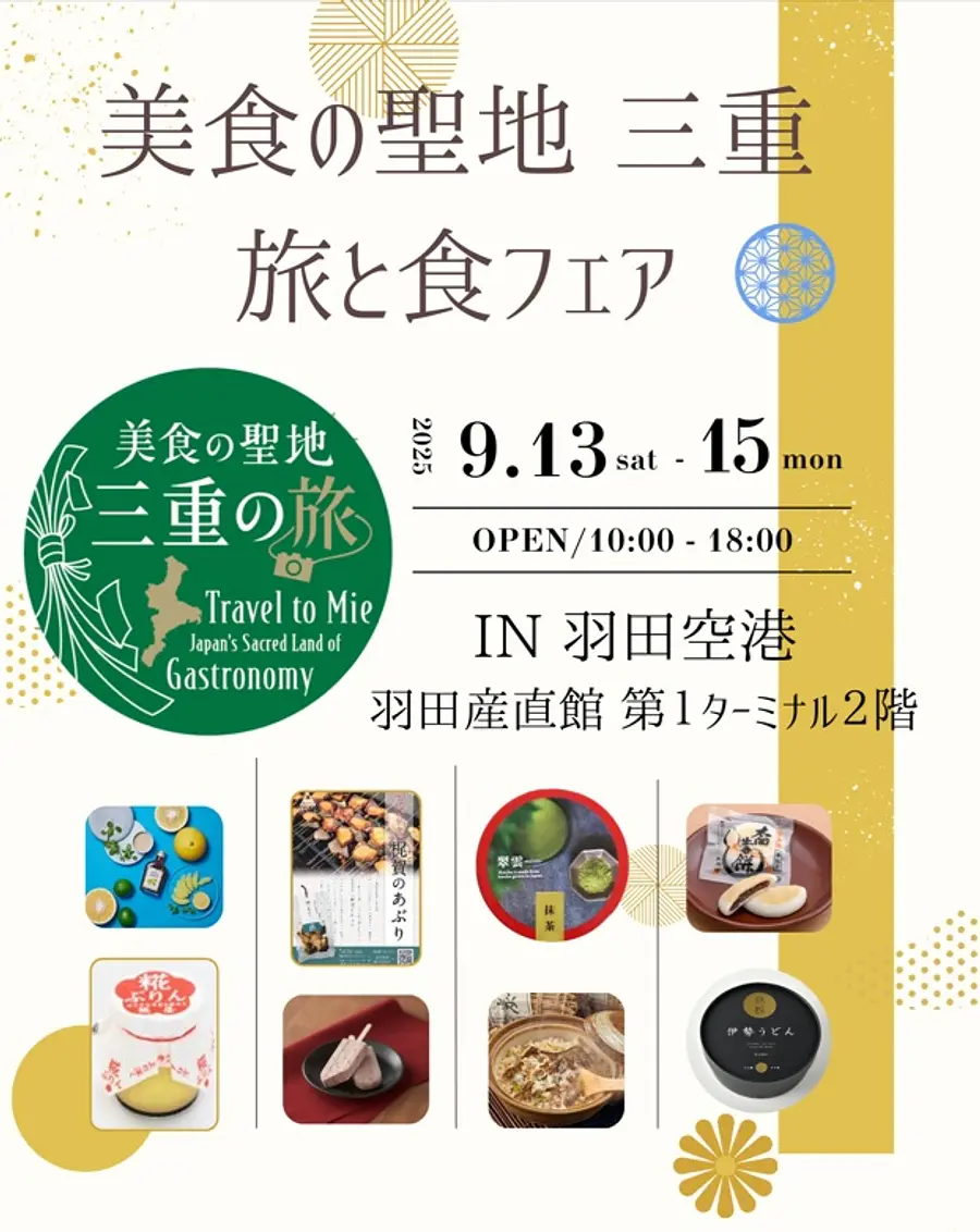 美食の聖地 三重～旅と食フェア～