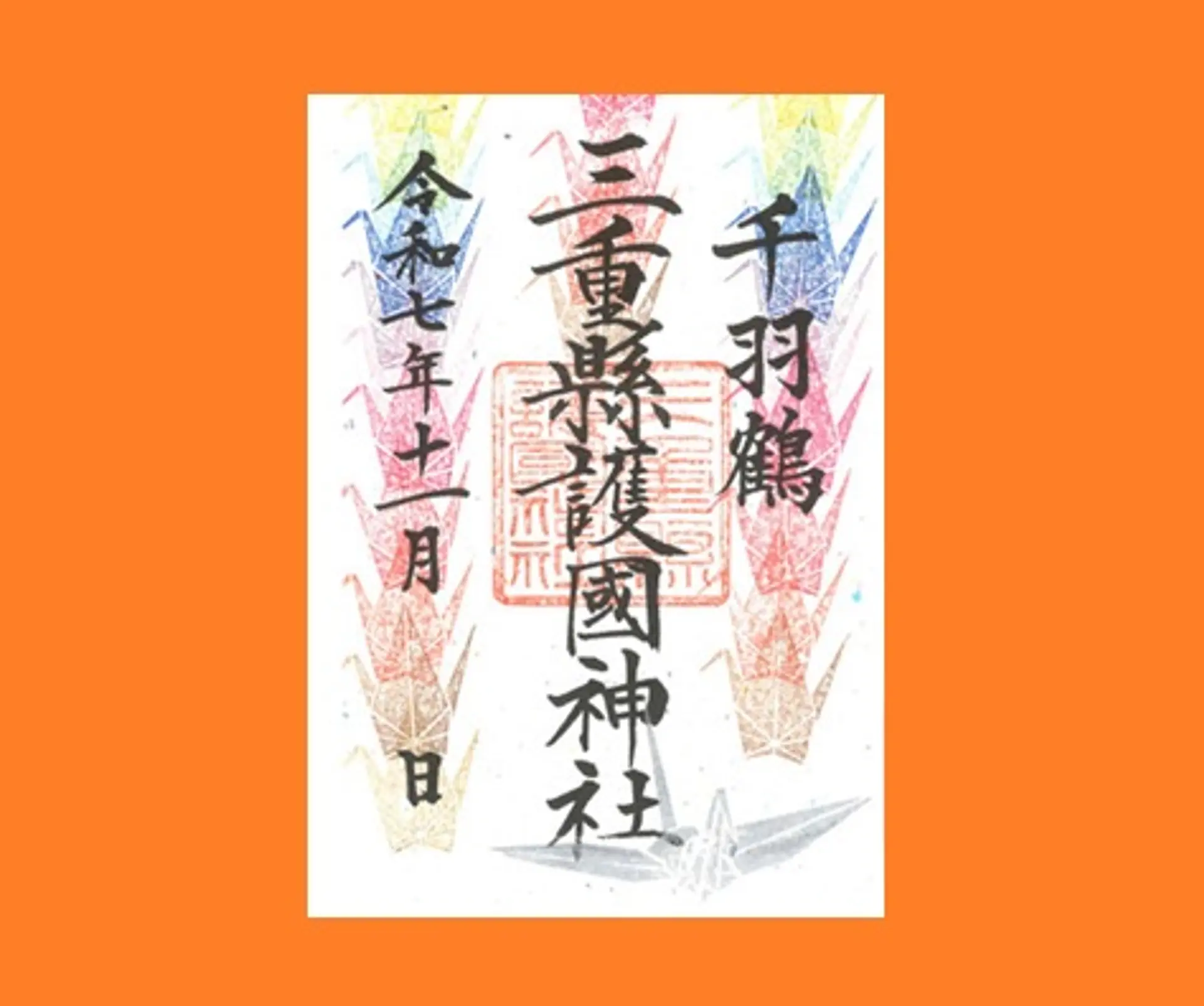 三重県護国神社11月の限定御朱印