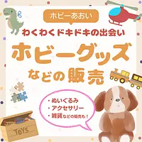 ホビーグッズなどの販売