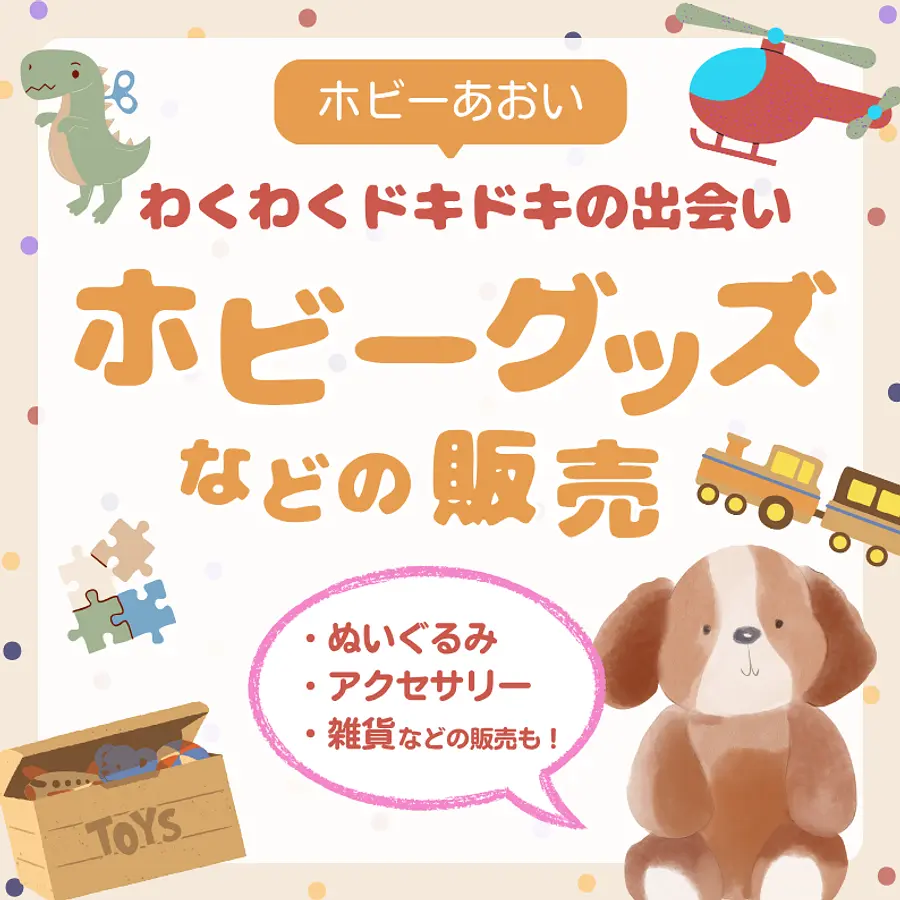 ホビーグッズなどの販売