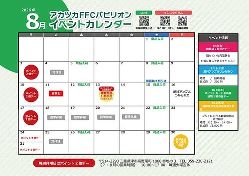 FFCパビリオン ８月イベントのご案内