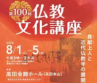 第100回仏教文化講座