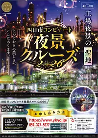 『四日市コンビナート夜景クルーズ　2026年4月～9月』開催中！