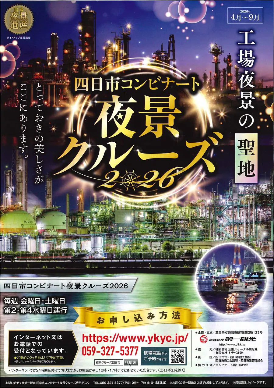 『四日市コンビナート夜景クルーズ　2026年4月～9月』開催中！