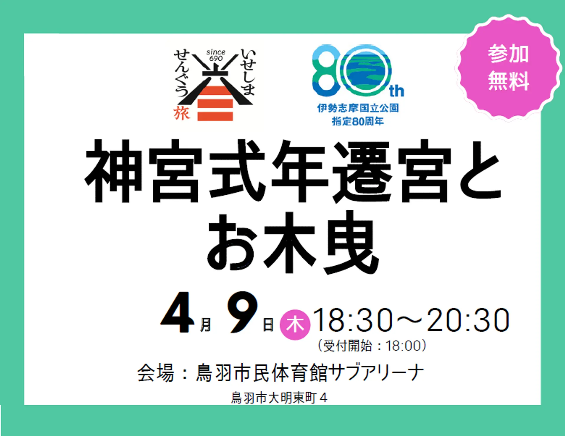 いせしませんぐう旅 基調講演会「神宮式年遷宮とお木曳」の詳細