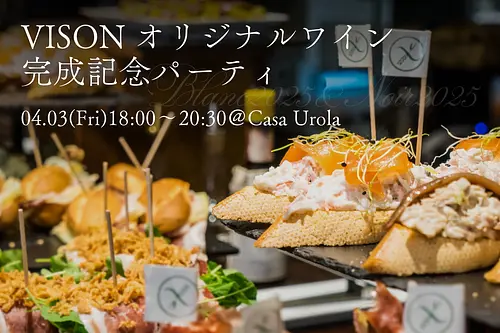 VISONオリジナルワイン完成記念パーティ