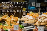 VISONオリジナルワイン完成記念パーティ