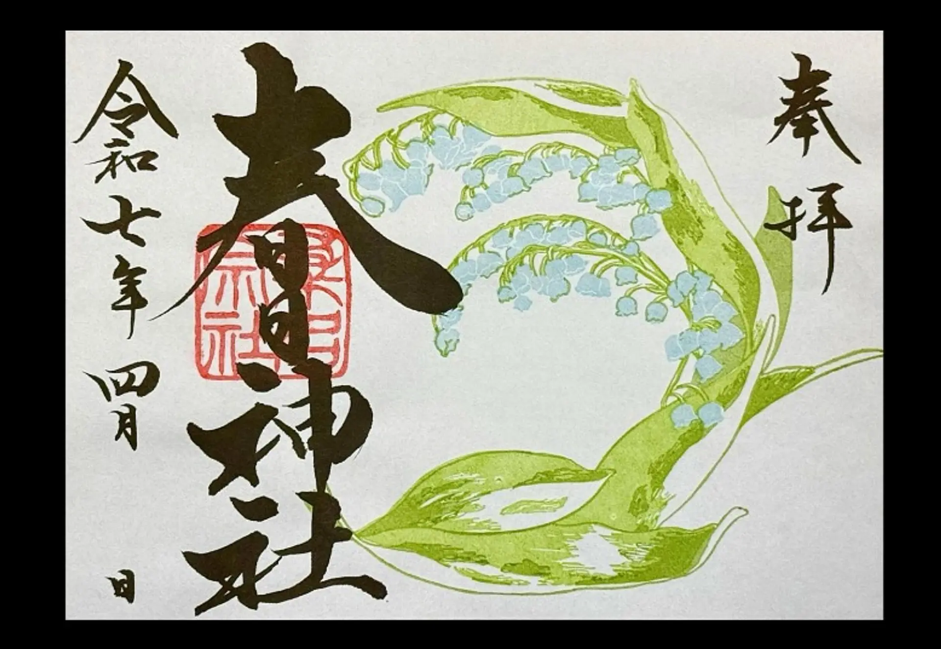 桑名宗社4月の限定御朱印