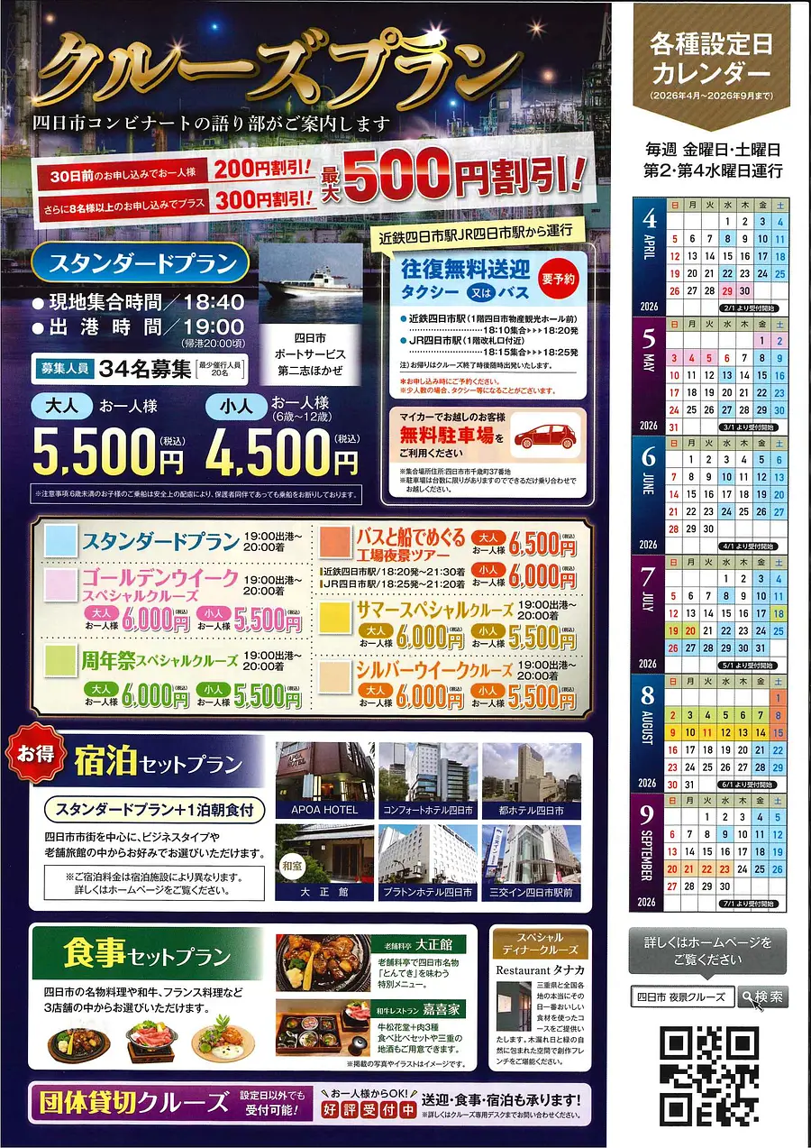 『四日市コンビナート夜景クルーズ　2026年4月～9月』開催中！