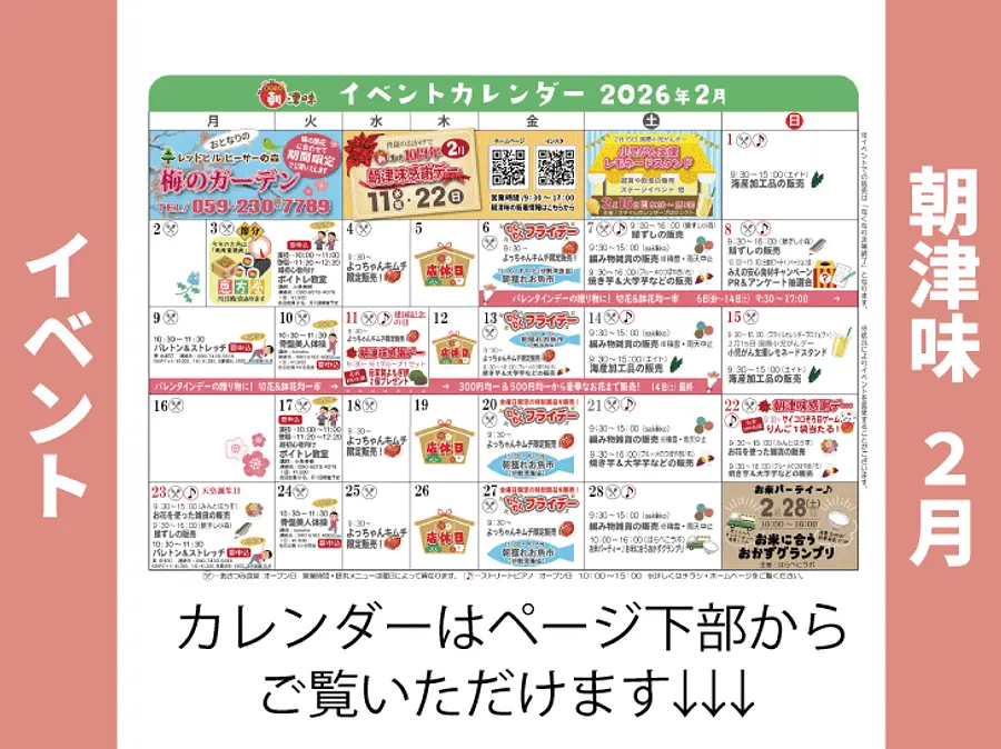 朝津味11月イベント