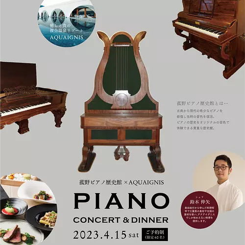 【 菰野ピアノ歴史館×AQUAIGNIS】4/15ピアノコンサート＆ディナーイベント