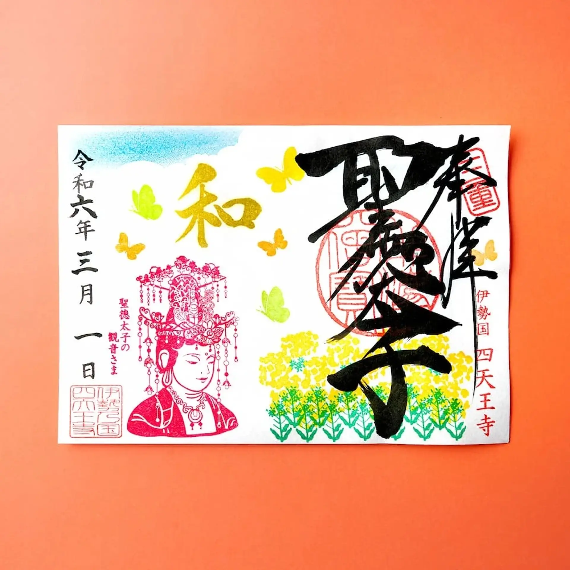 伊勢の国 四天王寺