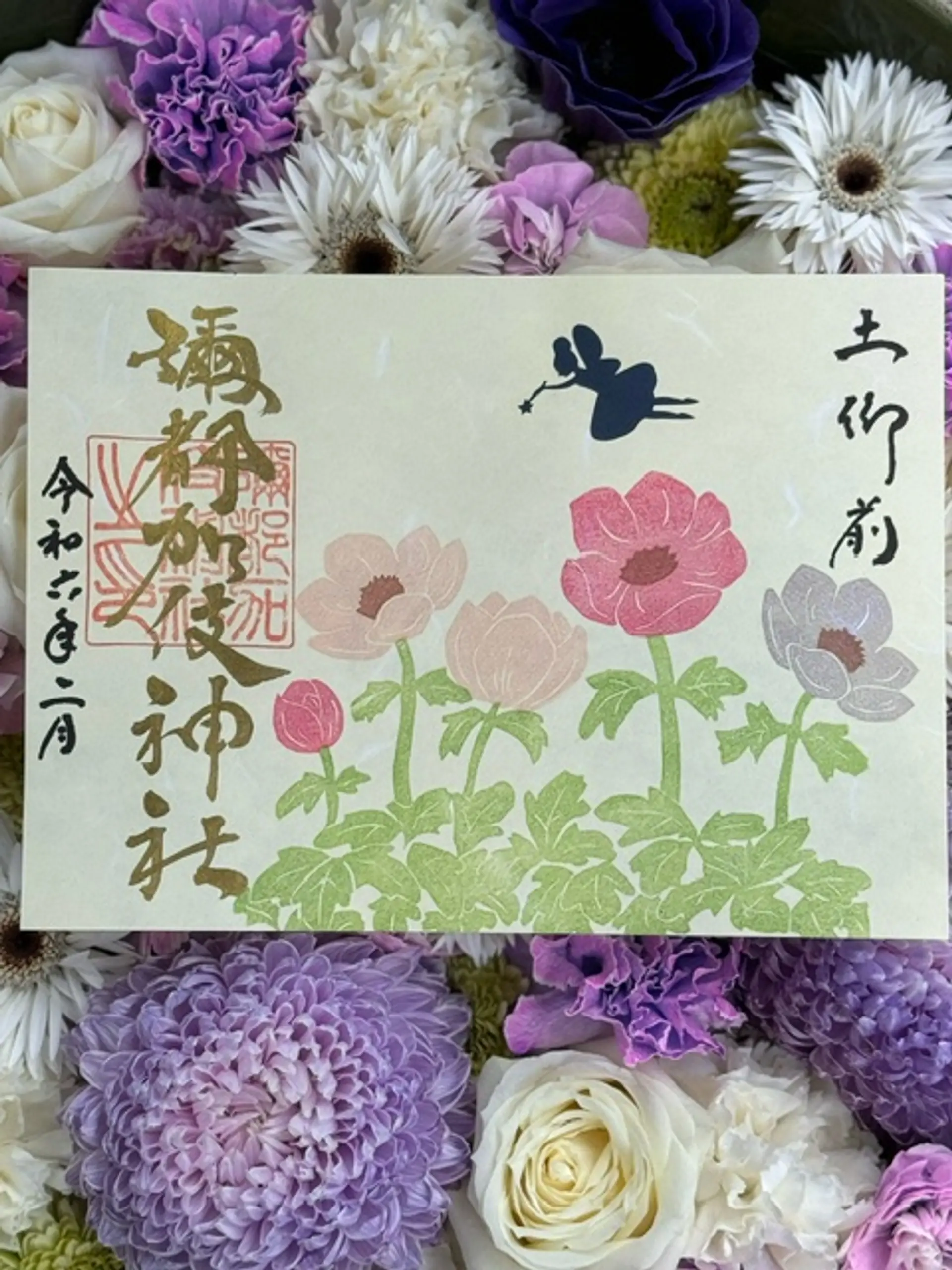 彌都加伎神社2月限定御朱印