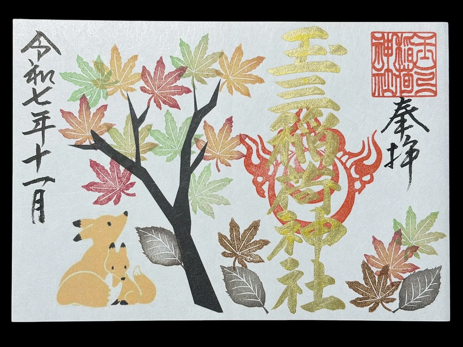 玉三（たまみつ）稲荷神社11月の限定御朱印