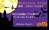  Kabuku Resortハロウィンイベント【ご宿泊者様限定】