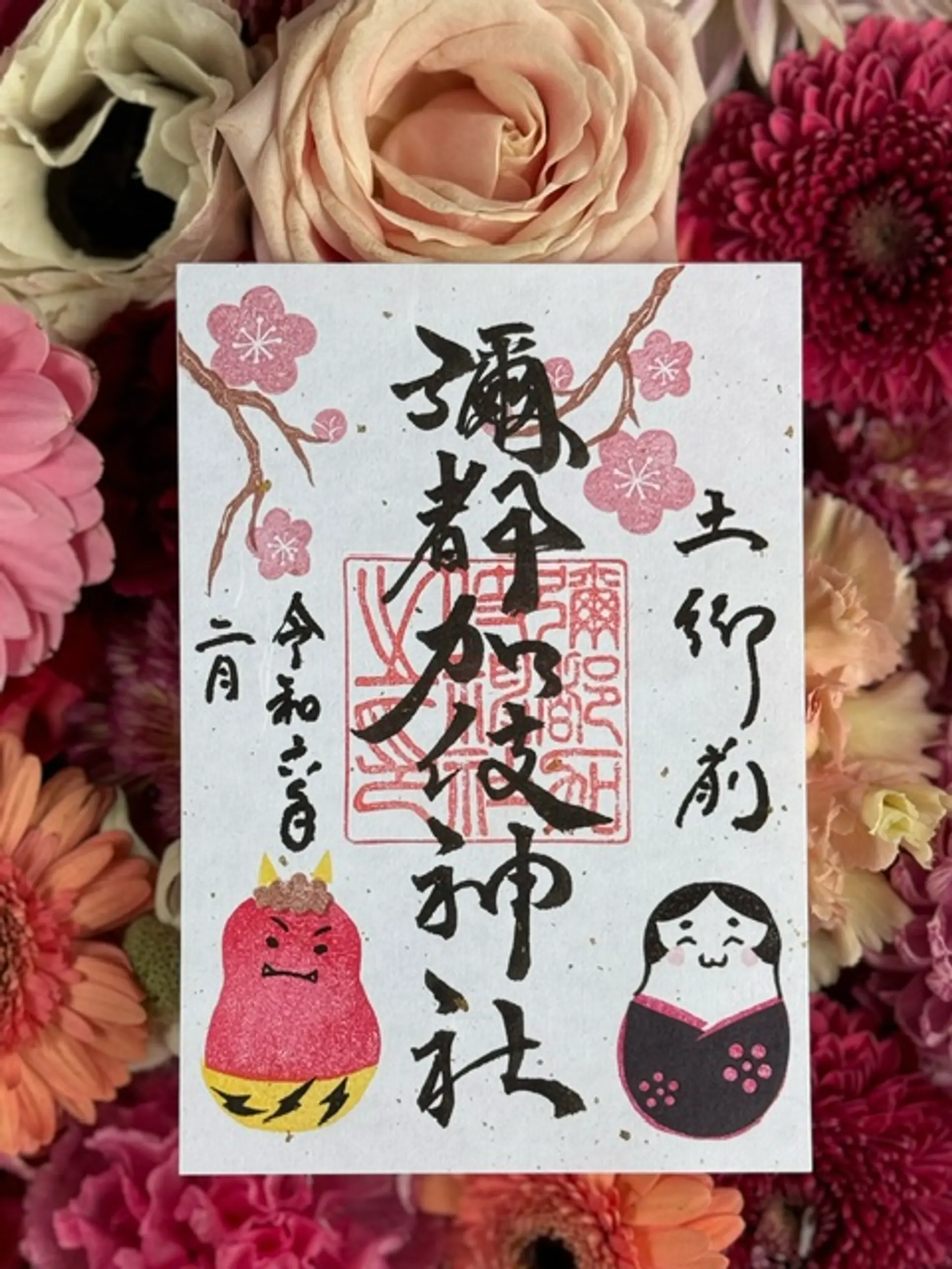 彌都加伎神社2月限定御朱印