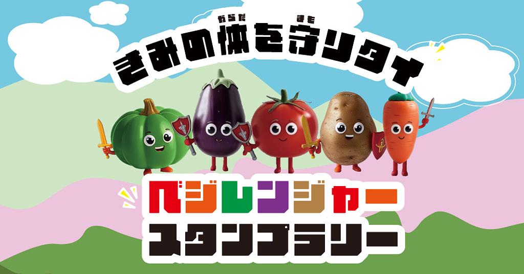 土日祝日開催】お子さま向けトレジャーハント「ベジレンジャースタンプ