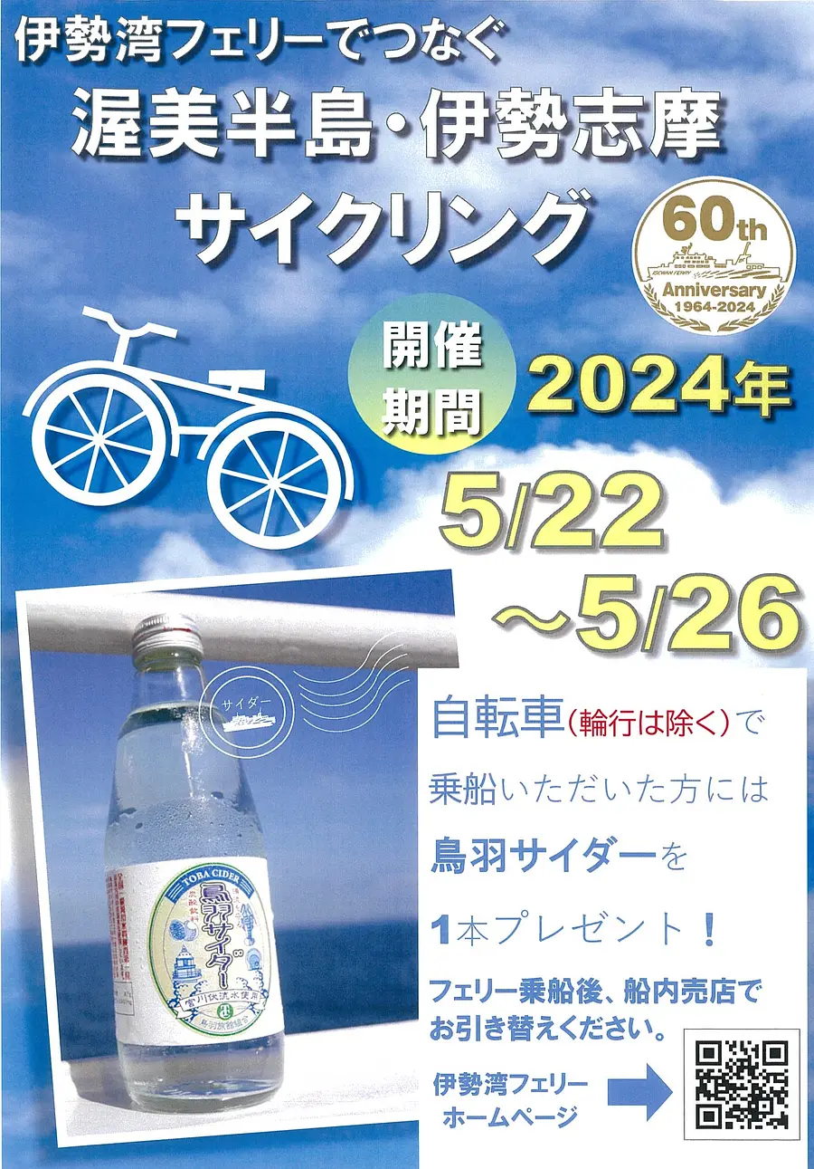 伊勢湾フェリーサイクル＆シップ