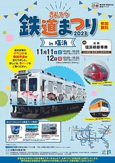 เทศกาลรถไฟคินเท็ตสึ 2023 ที่ชิโอฮามะ