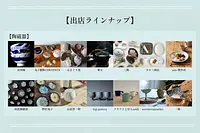 陶器市と暮らしの道具「綱市」