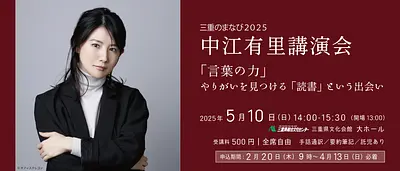 中江有里講演会