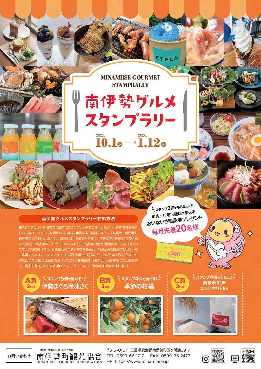 南伊勢グルメスタンプラリー 