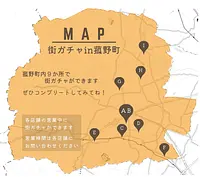 【販売再開！】大好評のご当地カプセルトイ「街ガチャin菰野町」！第２弾企画のアイデア募集も！