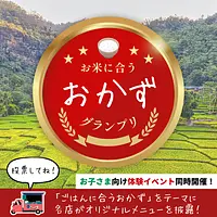 お米パーティー in 朝津味　～お米に合うおかずグランプリ～
