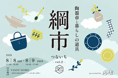 陶器市と暮らしの道具「綱市」