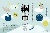 陶器市と暮らしの道具「綱市」