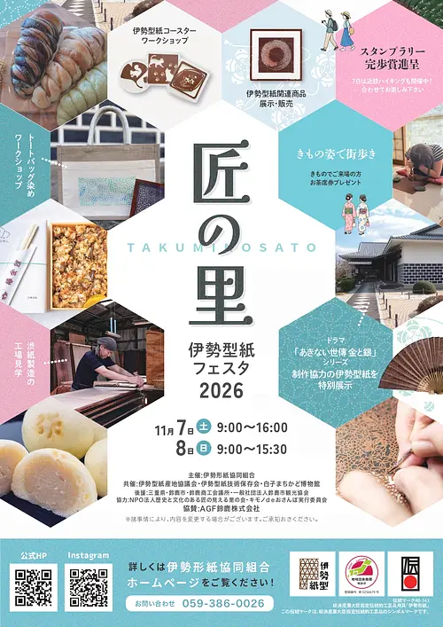 匠の里・伊勢型紙フェスタ2026