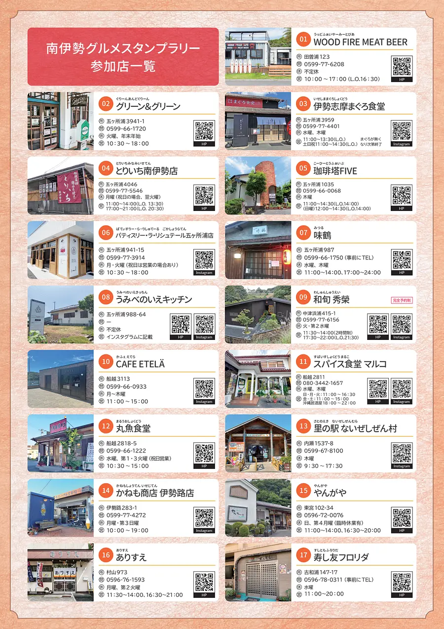 南伊勢グルメスタンプラリー 
