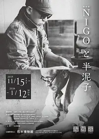 特別展　《NIGO®と半泥子》