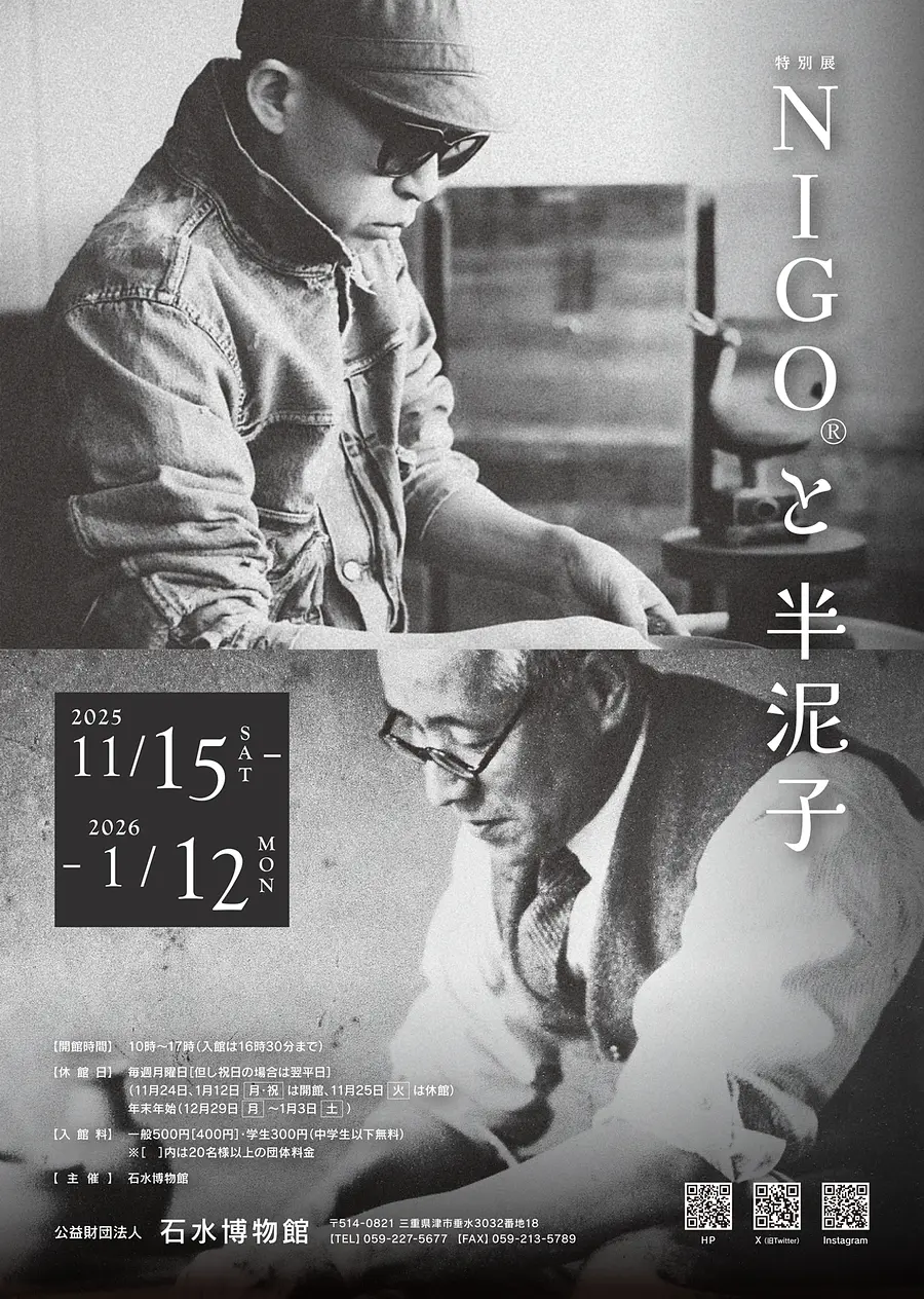 特別展　《NIGO®と半泥子》