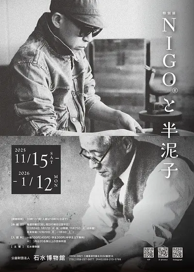 特別展　《NIGO®と半泥子》