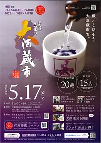 第9回　三重の大酒蔵市