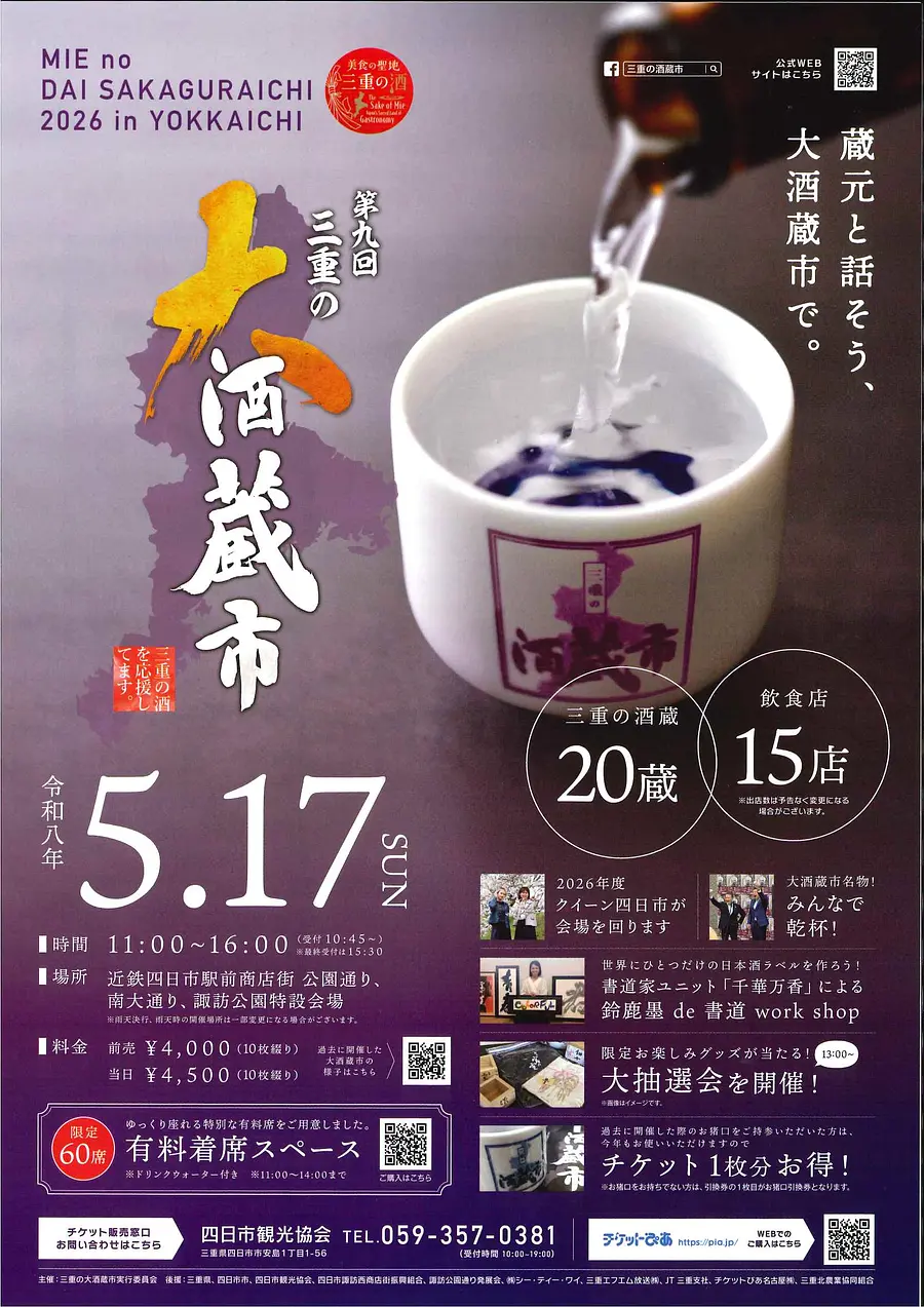 第9回　三重の大酒蔵市