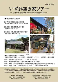 【三重県・大台町 】いずれ空き家ツアーのお知らせ