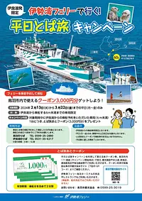 平日とば旅キャンペーン