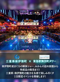 出張！MINAMIISE MATSURI in 東急歌舞伎町タワー