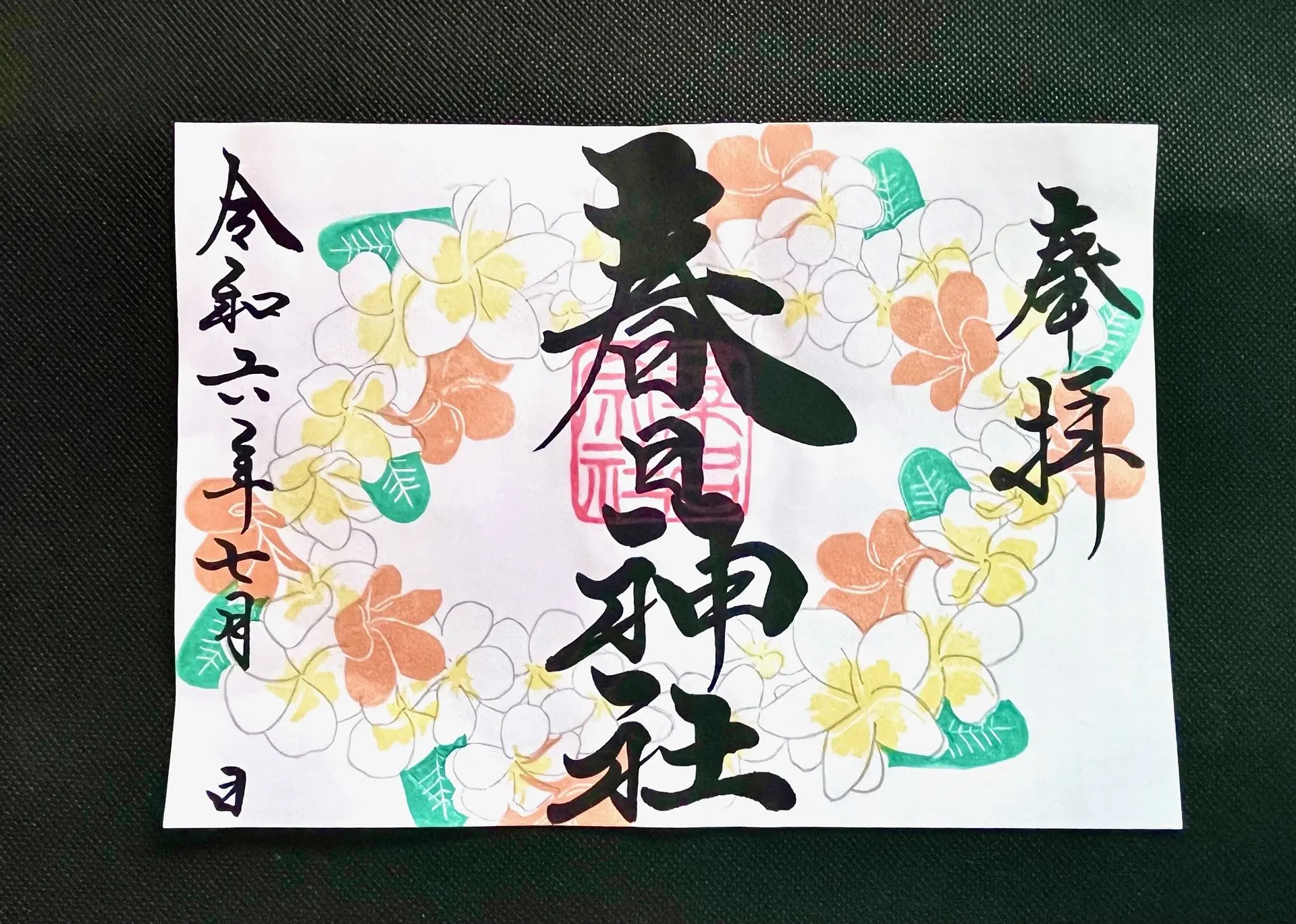 桑名宗社7月の限定御朱印