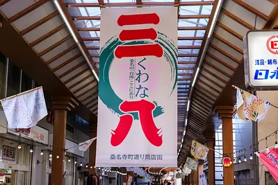 【桑名市】毎月「三」と「八」がつく日は三八市（さんぱちいち）へ！寺町通り商店街で楽しむ食べ歩き＆お買い物レポート
